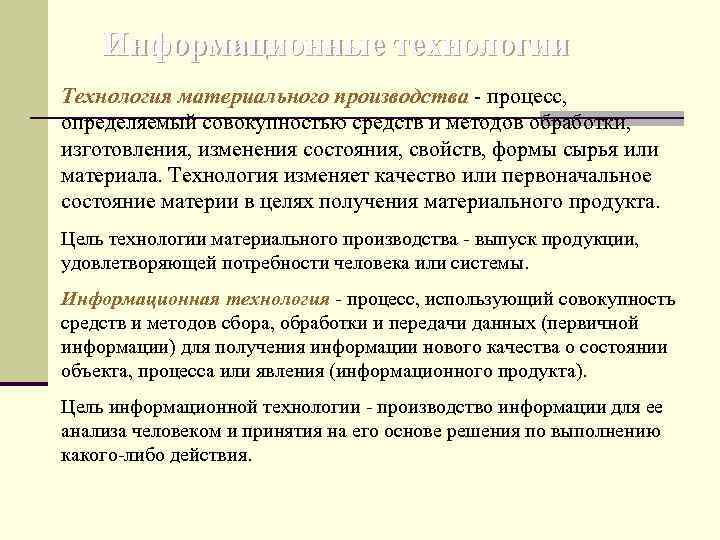 Материальные технологии. Технологии материального производства. Классификация технологий. Технологии материального производства. Процесс материального производства. Разработка и изготовление материального продукта.