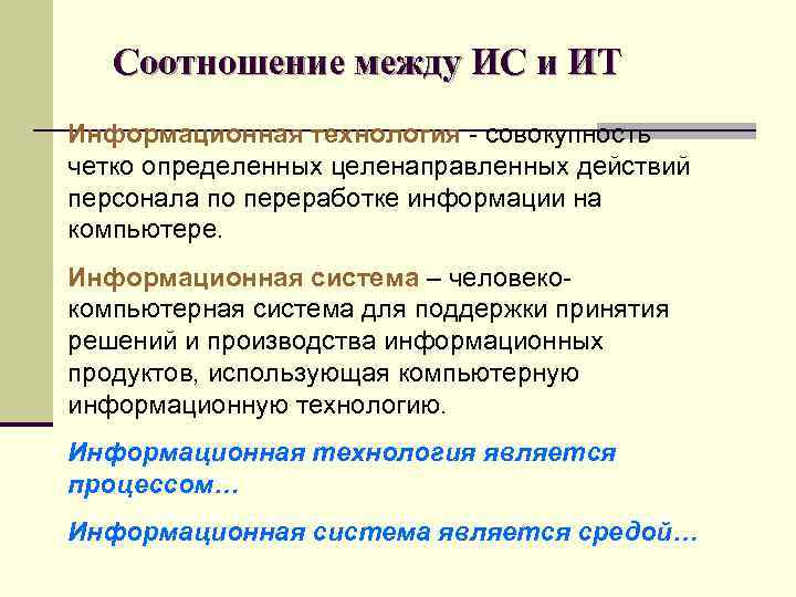 Соотношение между ИС и ИТ Информационная технология - совокупность четко определенных целенаправленных действий персонала