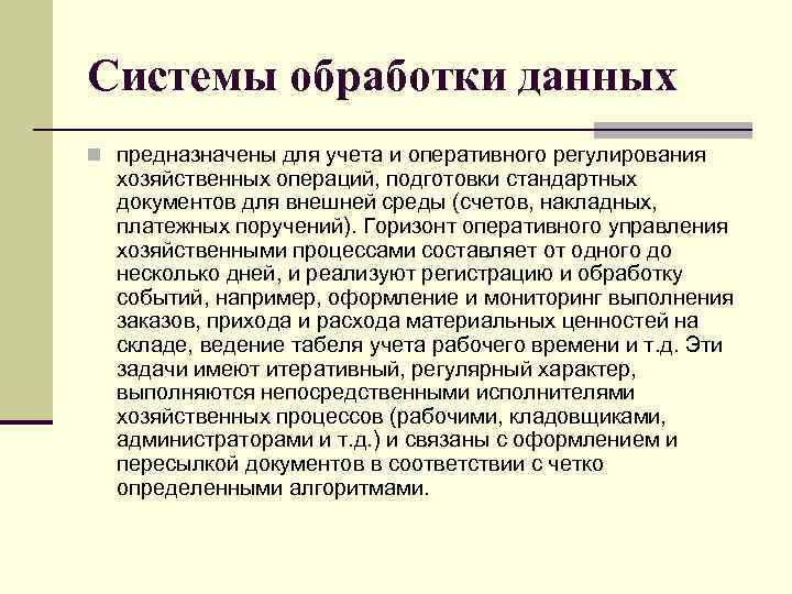 Системы обработки данных n предназначены для учета и оперативного регулирования хозяйственных операций, подготовки стандартных