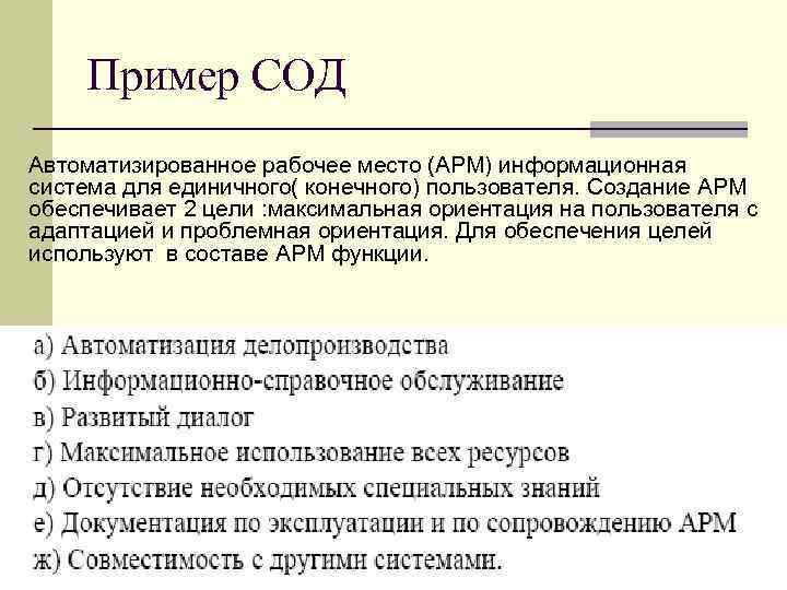 Пример СОД Автоматизированное рабочее место (АРМ) информационная система для единичного( конечного) пользователя. Создание АРМ