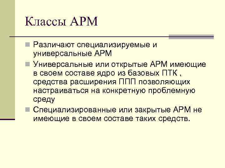 Классы АРМ n Различают специализируемые и универсальные АРМ n Универсальные или открытые АРМ имеющие