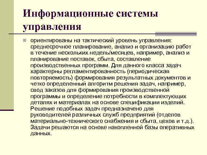 Информационные системы управления n ориентированы на тактический уровень управления: среднесрочное планирование, анализ и организацию