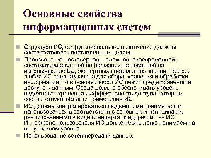 Основные свойства информационных систем n Структура ИС, ее функциональное назначение должны соответствовать поставленным целям