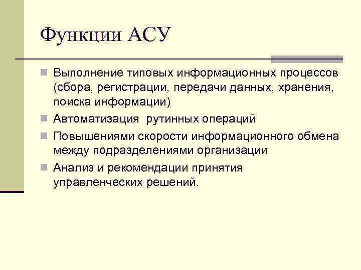 Функции асу