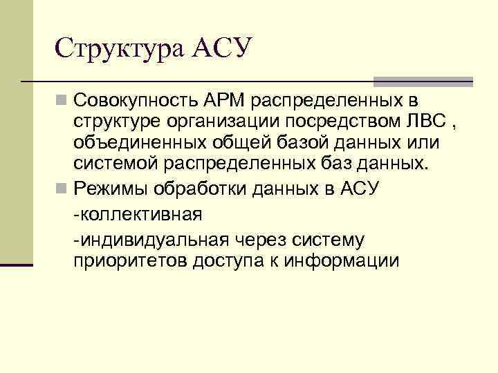 Структура АСУ n Совокупность АРМ распределенных в структуре организации посредством ЛВС , объединенных общей