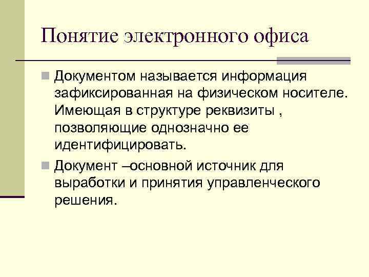 Понятие электронной