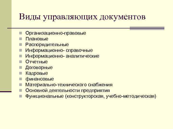 Виды управляющих документов n n n Организационно-правовые Плановые Распорядительные Информационно- справочные Информационно- аналитические Отчетные