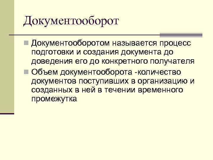 Документооборот n Документооборотом называется процесс подготовки и создания документа до доведения его до конкретного