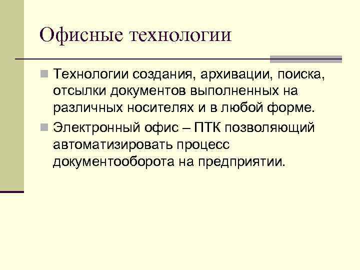 Офисные технологии n Технологии создания, архивации, поиска, отсылки документов выполненных на различных носителях и