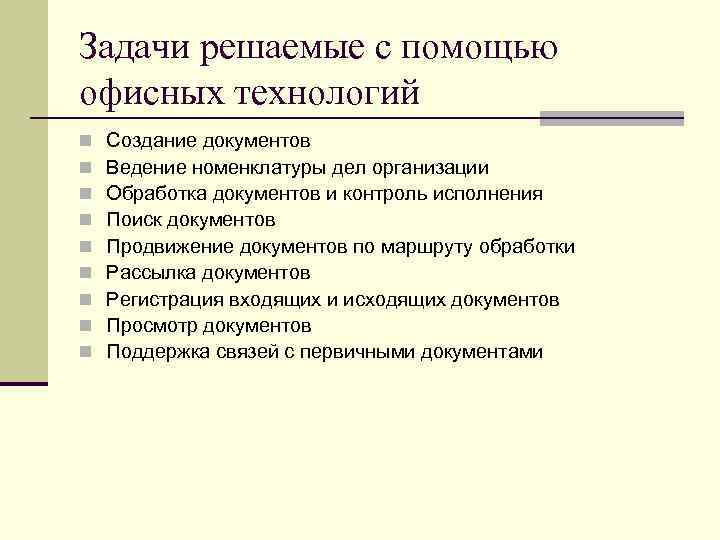 Задачи решаемые с помощью офисных технологий n n n n n Создание документов Ведение