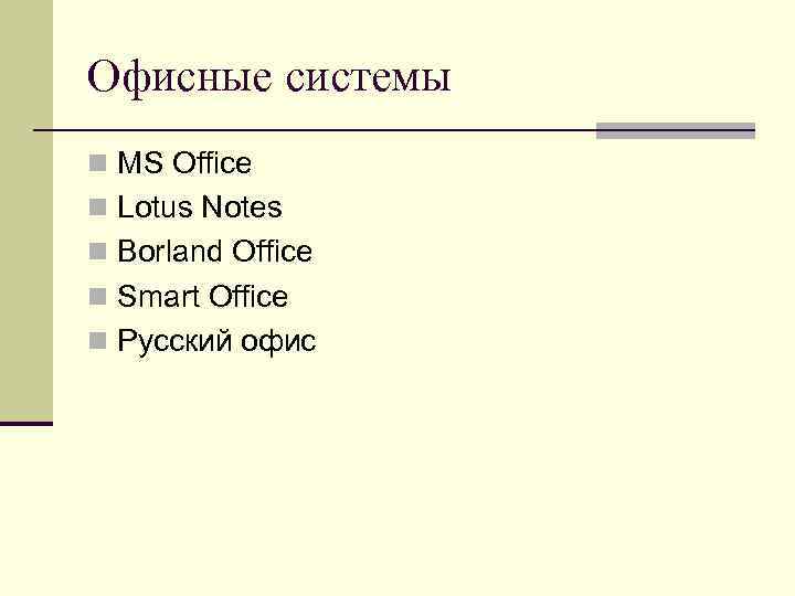 Офисные системы n MS Office n Lotus Notes n Borland Office n Smart Office