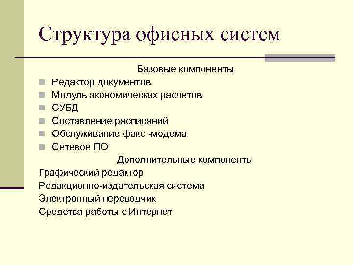 Структура офисных систем Базовые компоненты n Редактор документов n Модуль экономических расчетов n СУБД