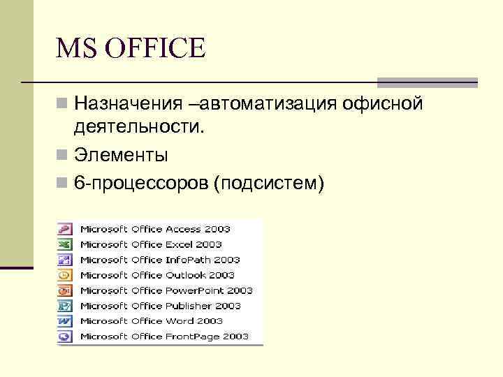 MS OFFICE n Назначения –автоматизация офисной деятельности. n Элементы n 6 -процессоров (подсистем) 