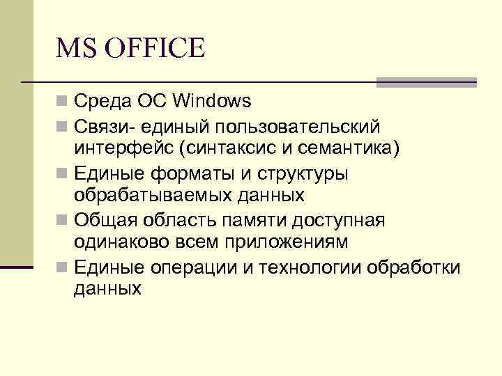 MS OFFICE n Среда OC Windows n Связи- единый пользовательский интерфейс (синтаксис и семантика)