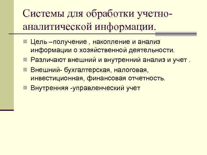 Системы для обработки учетноаналитической информации. n Цель –получение , накопление и анализ информации о