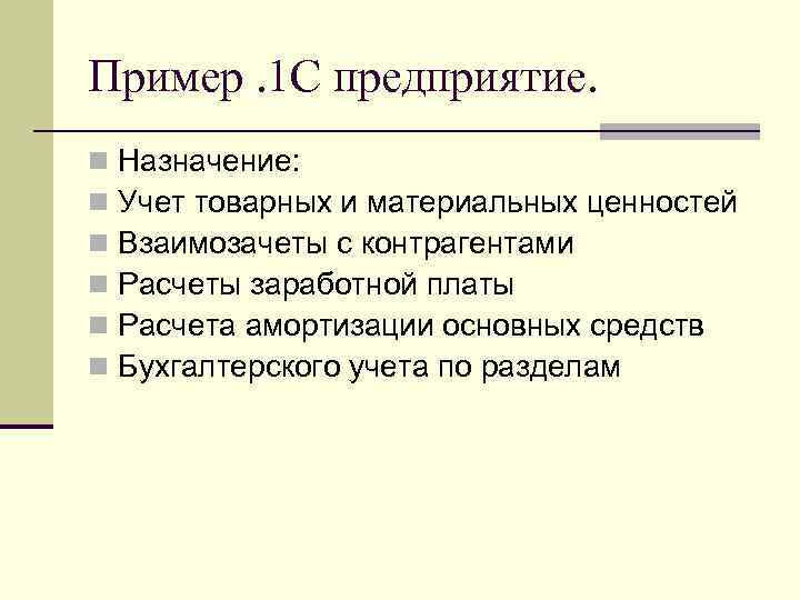 Пример. 1 С предприятие. n n n Назначение: Учет товарных и материальных ценностей Взаимозачеты