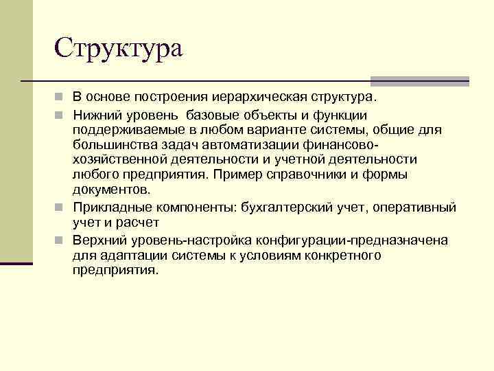 Структура n В основе построения иерархическая структура. n Нижний уровень базовые объекты и функции