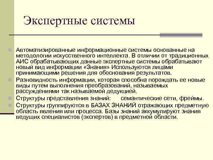 Экспертные системы n Автоматизированные информационные системы основанные на методологии искусственного интеллекта. В отличии от