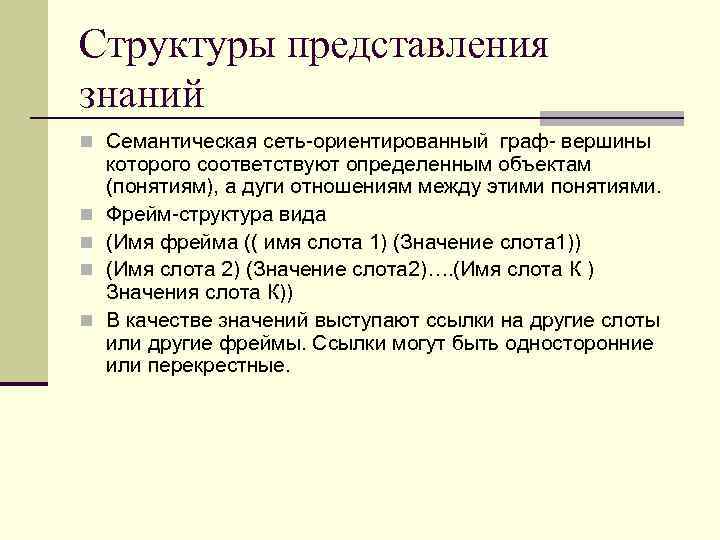 Структуры представления знаний n Семантическая сеть-ориентированный граф- вершины n n которого соответствуют определенным объектам