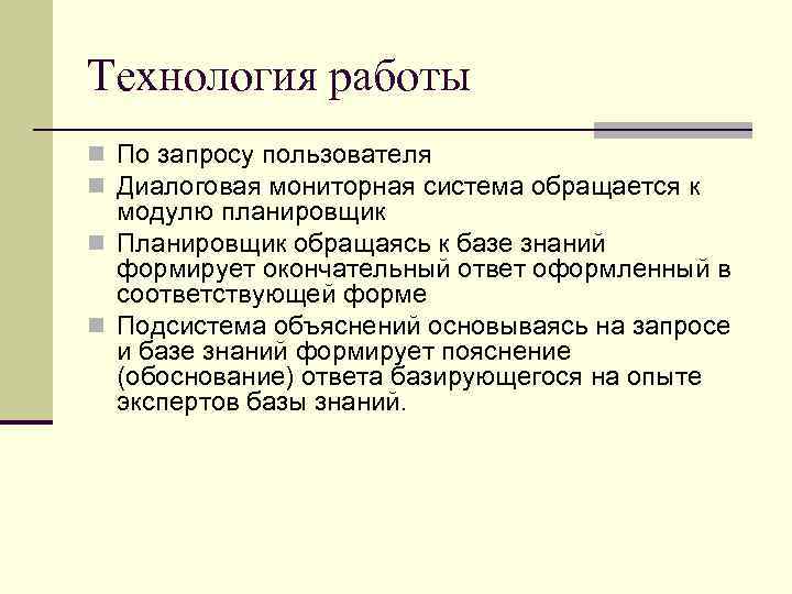 Технология работы n По запросу пользователя n Диалоговая мониторная система обращается к модулю планировщик