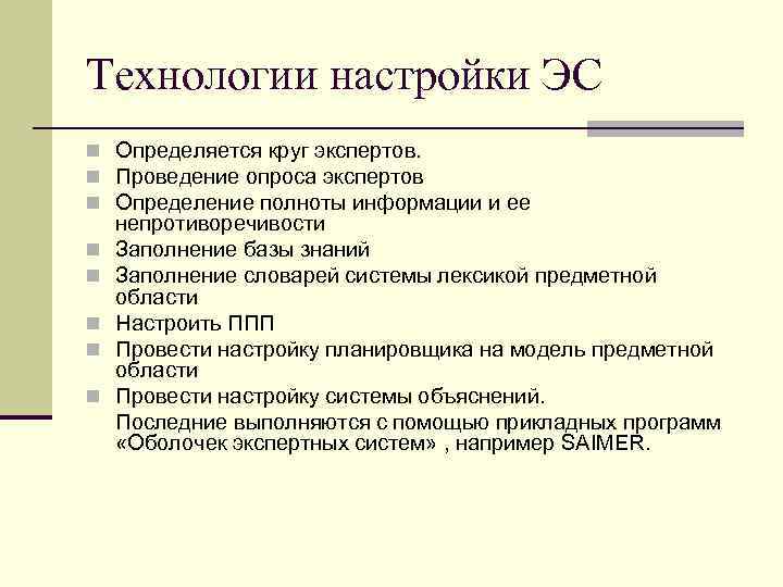 Технологии настройки ЭС n Определяется круг экспертов. n Проведение опроса экспертов n Определение полноты