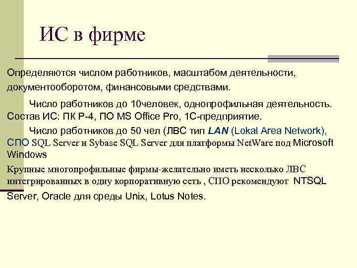 ИС в фирме Определяются числом работников, масштабом деятельности, документооборотом, финансовыми средствами. Число работников до