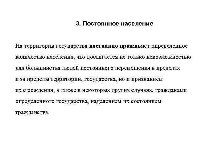 3. Постоянное население На территории государства постоянно проживает определенное количество населения, что достигается не