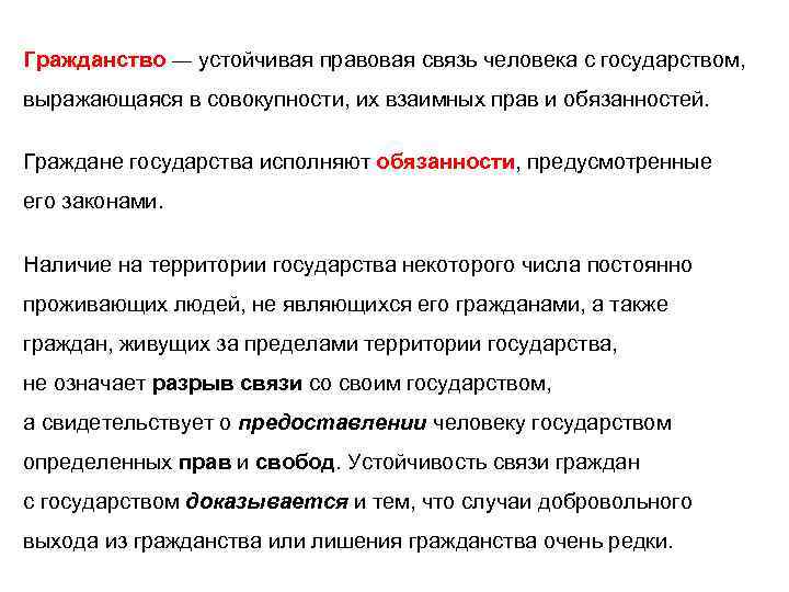 Гражданство — устойчивая правовая связь человека с государством, выражающаяся в совокупности, их взаимных прав