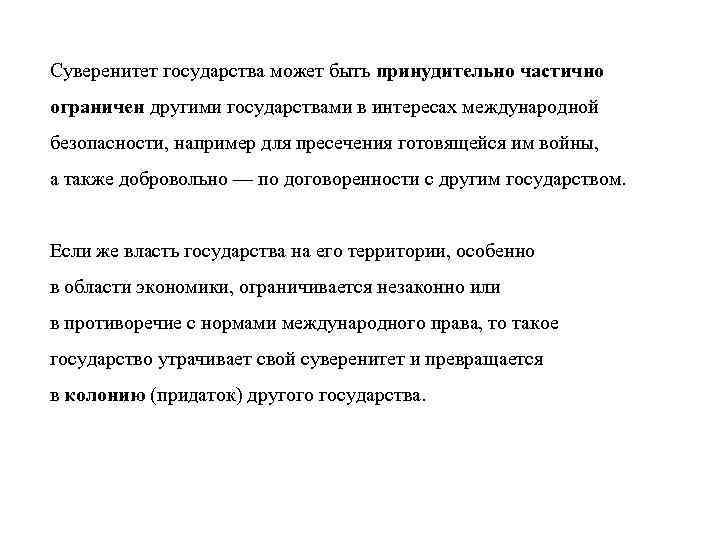 Суверенитет государства может быть принудительно частично ограничен другими государствами в интересах международной безопасности, например