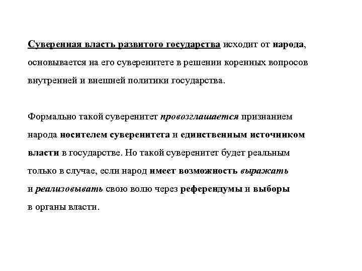 Суверенная власть развитого государства исходит от народа, основывается на его суверенитете в решении коренных