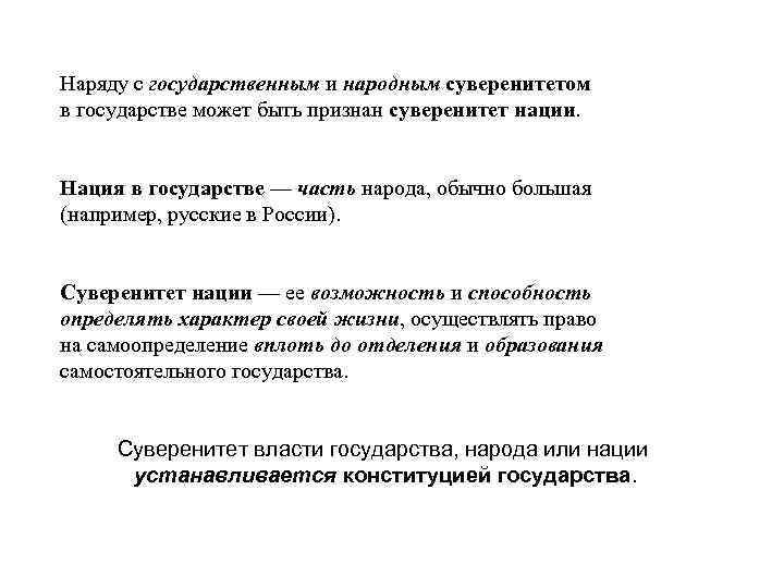 Наряду с государственным и народным суверенитетом в государстве может быть признан суверенитет нации. Нация