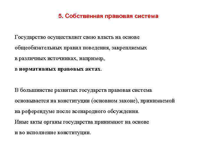 5. Собственная правовая система Государство осуществляет свою власть на основе общеобязательных правил поведения, закрепляемых