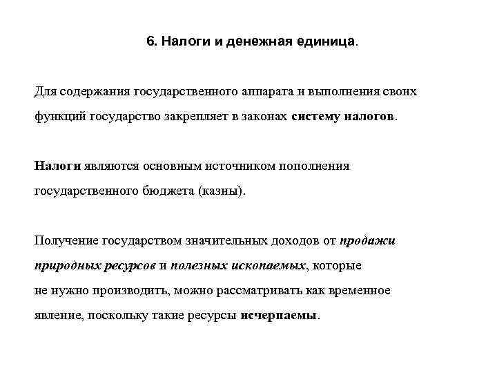 6. Налоги и денежная единица. Для содержания государственного аппарата и выполнения своих функций государство