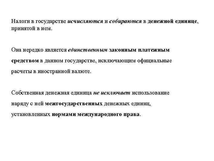 Налоги в государстве исчисляются и собираются в денежной единице, принятой в нем. Она нередко