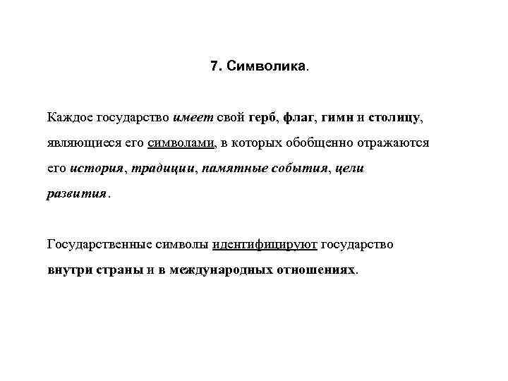 7. Символика. Каждое государство имеет свой герб, флаг, гимн и столицу, являющиеся его символами,