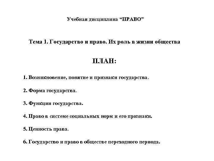 Учебная дисциплина “ПРАВО” Тема 1. Государство и право. Их роль в жизни общества ПЛАН: