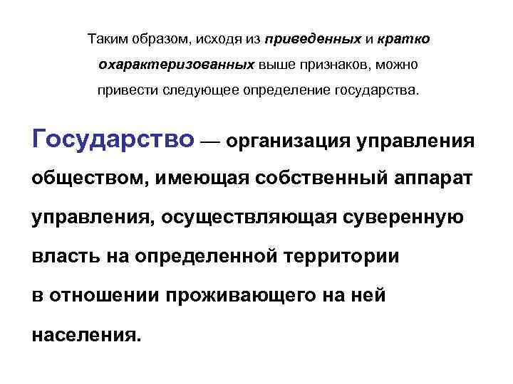 Таким образом, исходя из приведенных и кратко охарактеризованных выше признаков, можно привести следующее определение