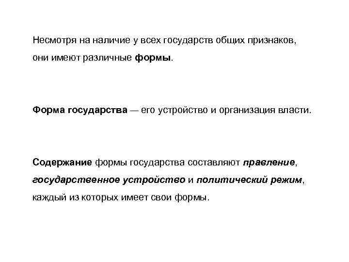 Несмотря на наличие у всех государств общих признаков, они имеют различные формы. Форма государства