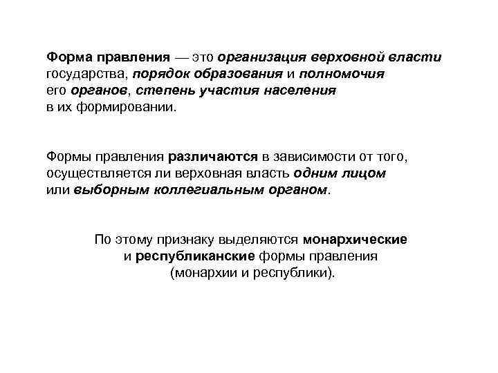 Форма правления — это организация верховной власти государства, порядок образования и полномочия его органов,