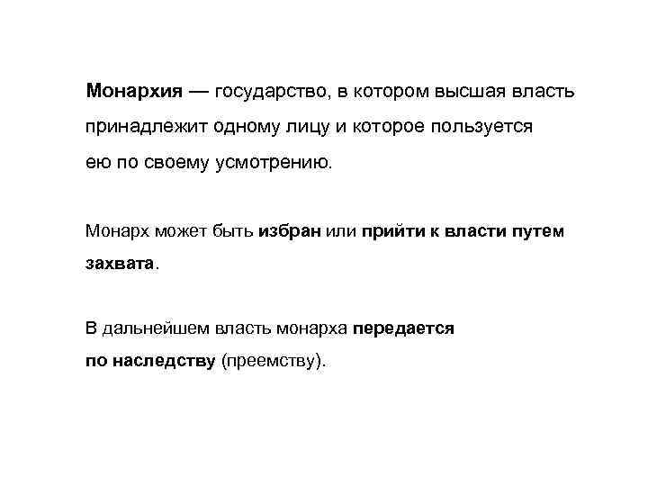 Монархия — государство, в котором высшая власть принадлежит одному лицу и которое пользуется ею