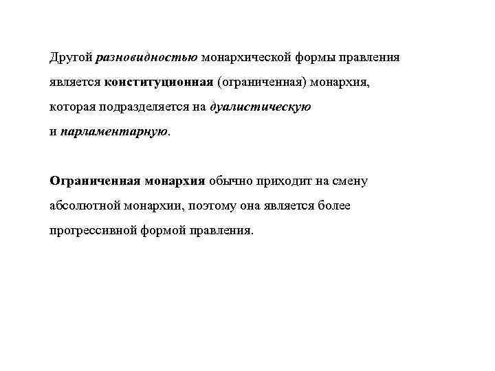 Другой разновидностью монархической формы правления является конституционная (ограниченная) монархия, которая подразделяется на дуалистическую и