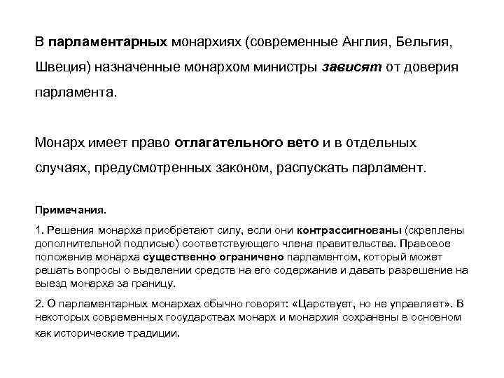 В парламентарных монархиях (современные Англия, Бельгия, Швеция) назначенные монархом министры зависят от доверия парламента.