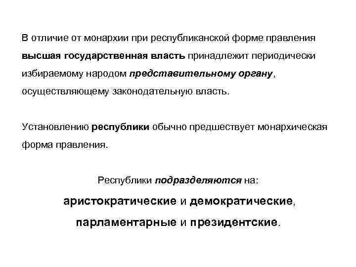 В отличие от монархии при республиканской форме правления высшая государственная власть принадлежит периодически избираемому