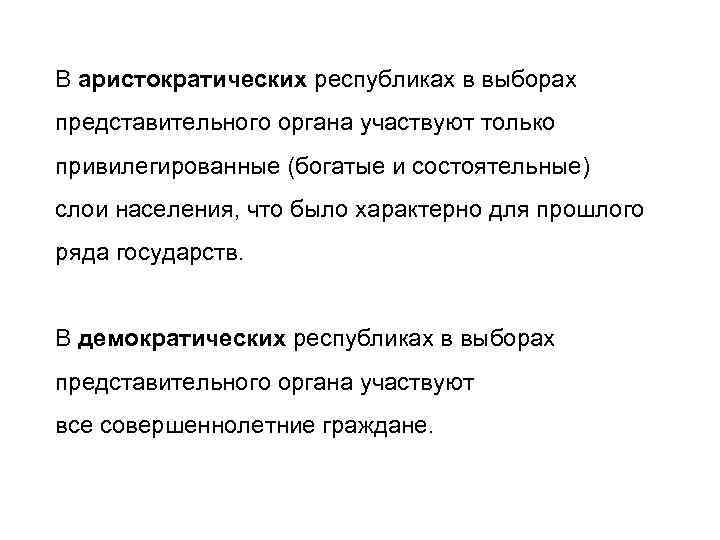 В аристократических республиках в выборах представительного органа участвуют только привилегированные (богатые и состоятельные) слои