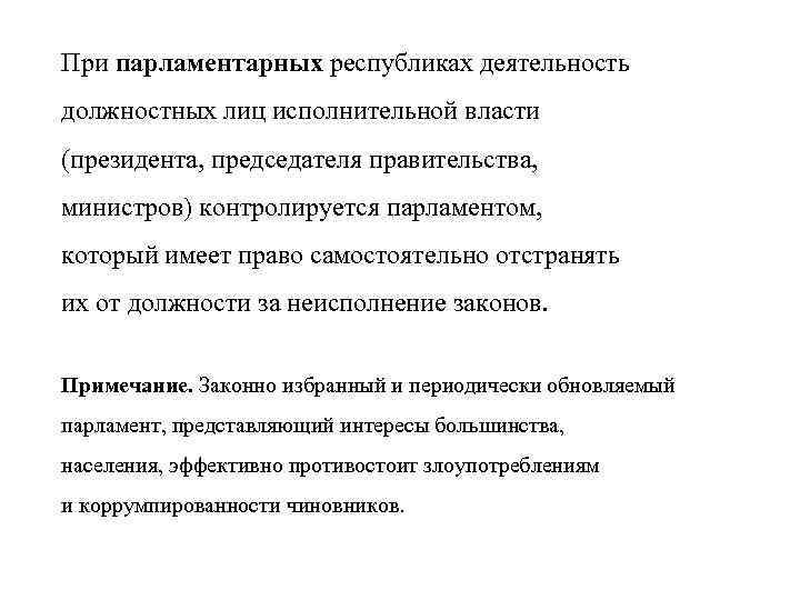 При парламентарных республиках деятельность должностных лиц исполнительной власти (президента, председателя правительства, министров) контролируется парламентом,