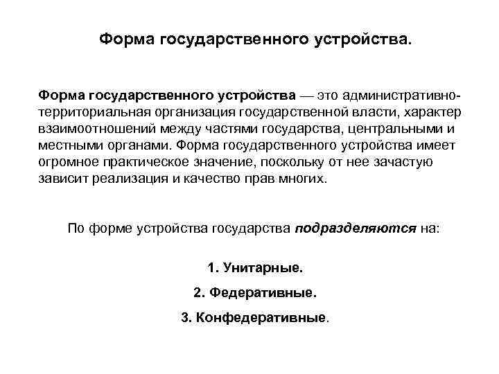 Форма государственного устройства — это административнотерриториальная организация государственной власти, характер взаимоотношений между частями государства,