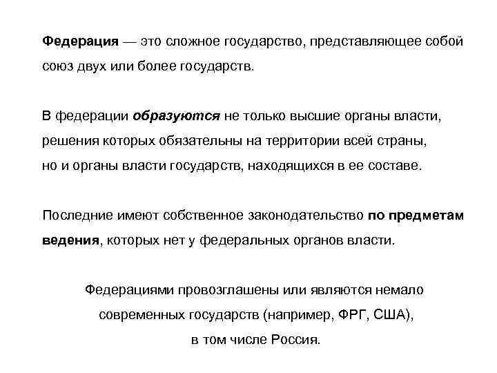 Федерация — это сложное государство, представляющее собой союз двух или более государств. В федерации