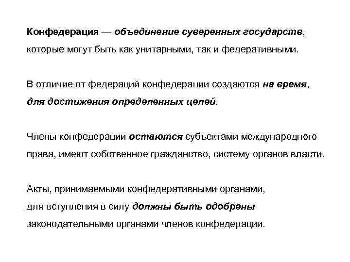 Конфедерация — объединение суверенных государств, которые могут быть как унитарными, так и федеративными. В