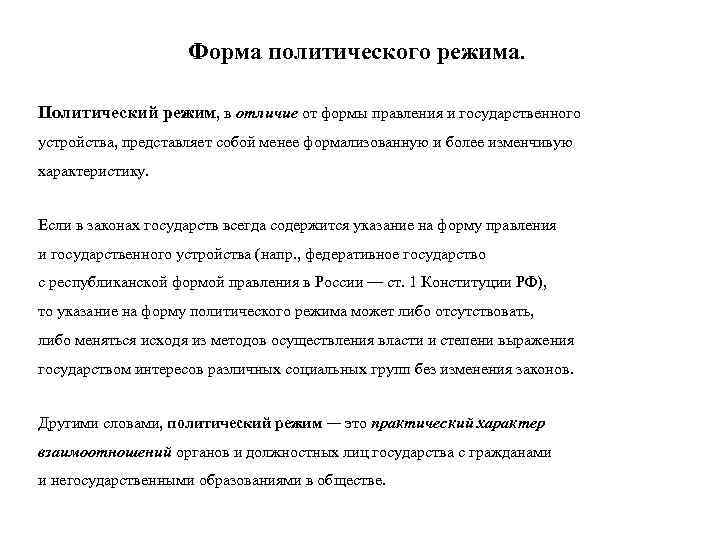 Форма политического режима. Политический режим, в отличие от формы правления и государственного устройства, представляет