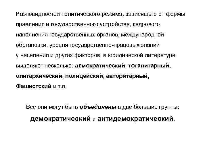 Разновидностей политического режима, зависящего от формы правления и государственного устройства, кадрового наполнения государственных органов,